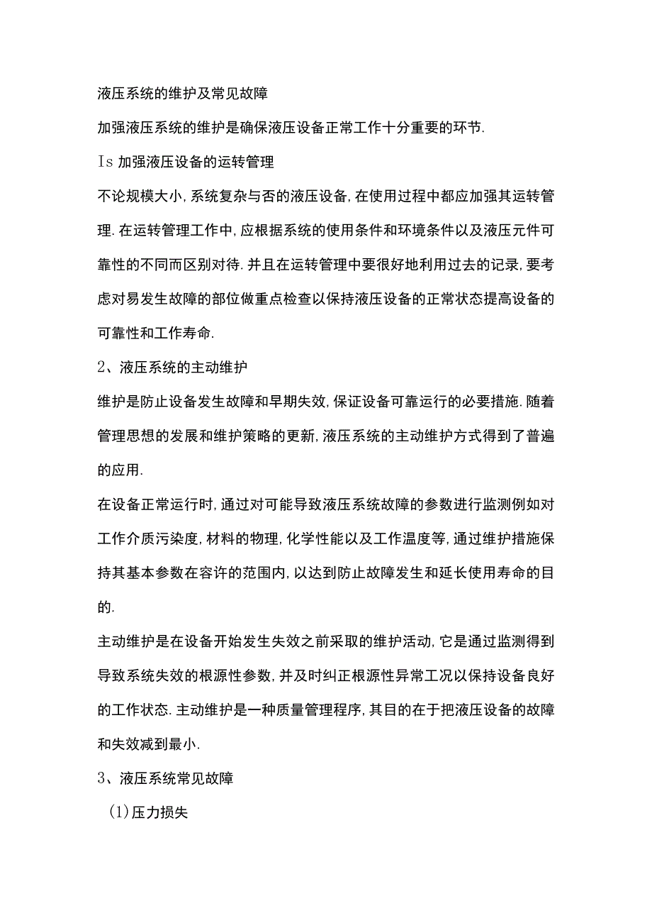 液压系统的维护及常见故障.docx_第1页