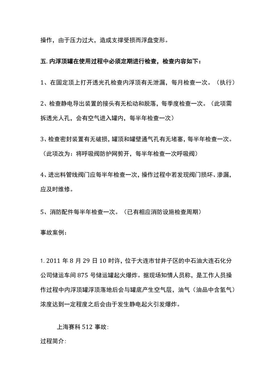 内浮顶罐作业的安全要求[全].docx_第3页