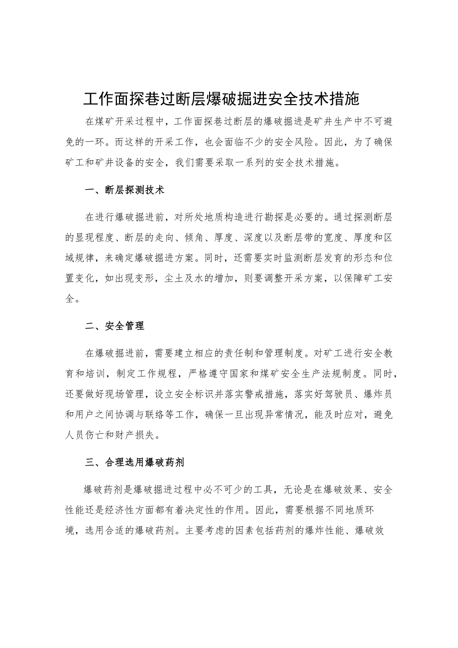 工作面探巷过断层爆破掘进安全技术措施.docx_第1页