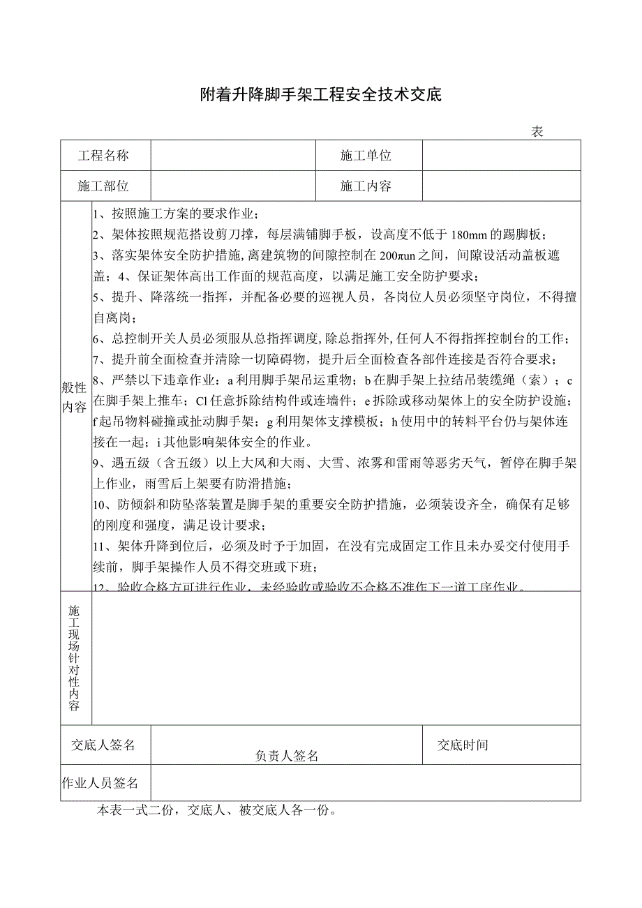 附着升降脚手架工程安全技术交底.docx_第1页