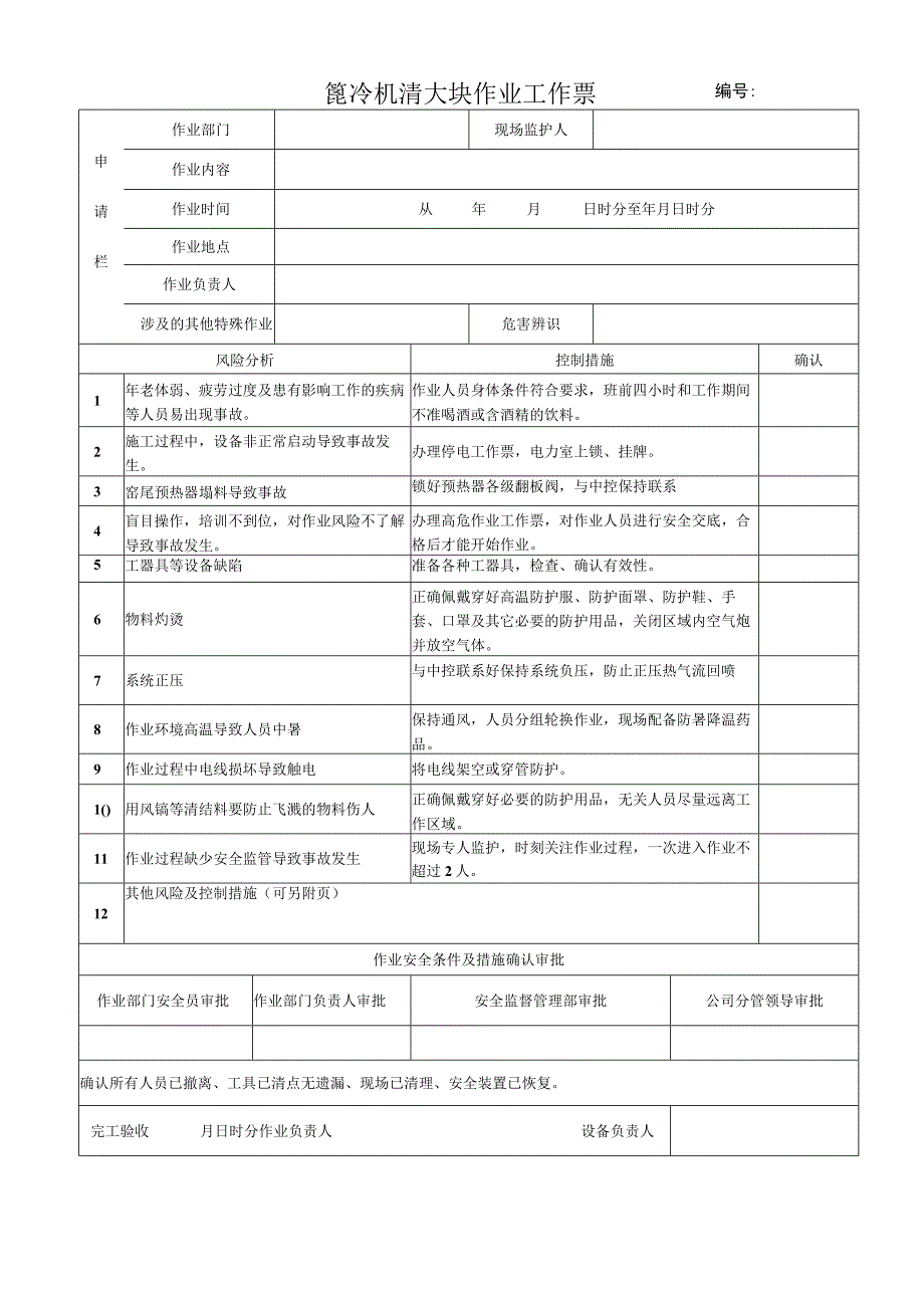 67.篦冷机清大块作业票（修）.docx_第1页