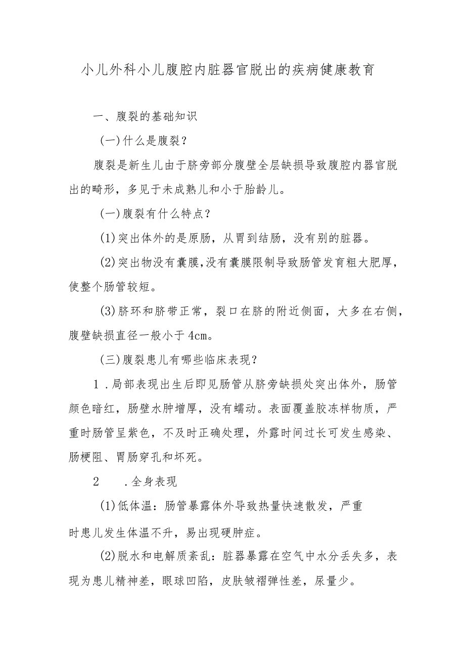 小儿外科小儿腹腔内脏器官脱出的疾病健康教育.docx_第1页