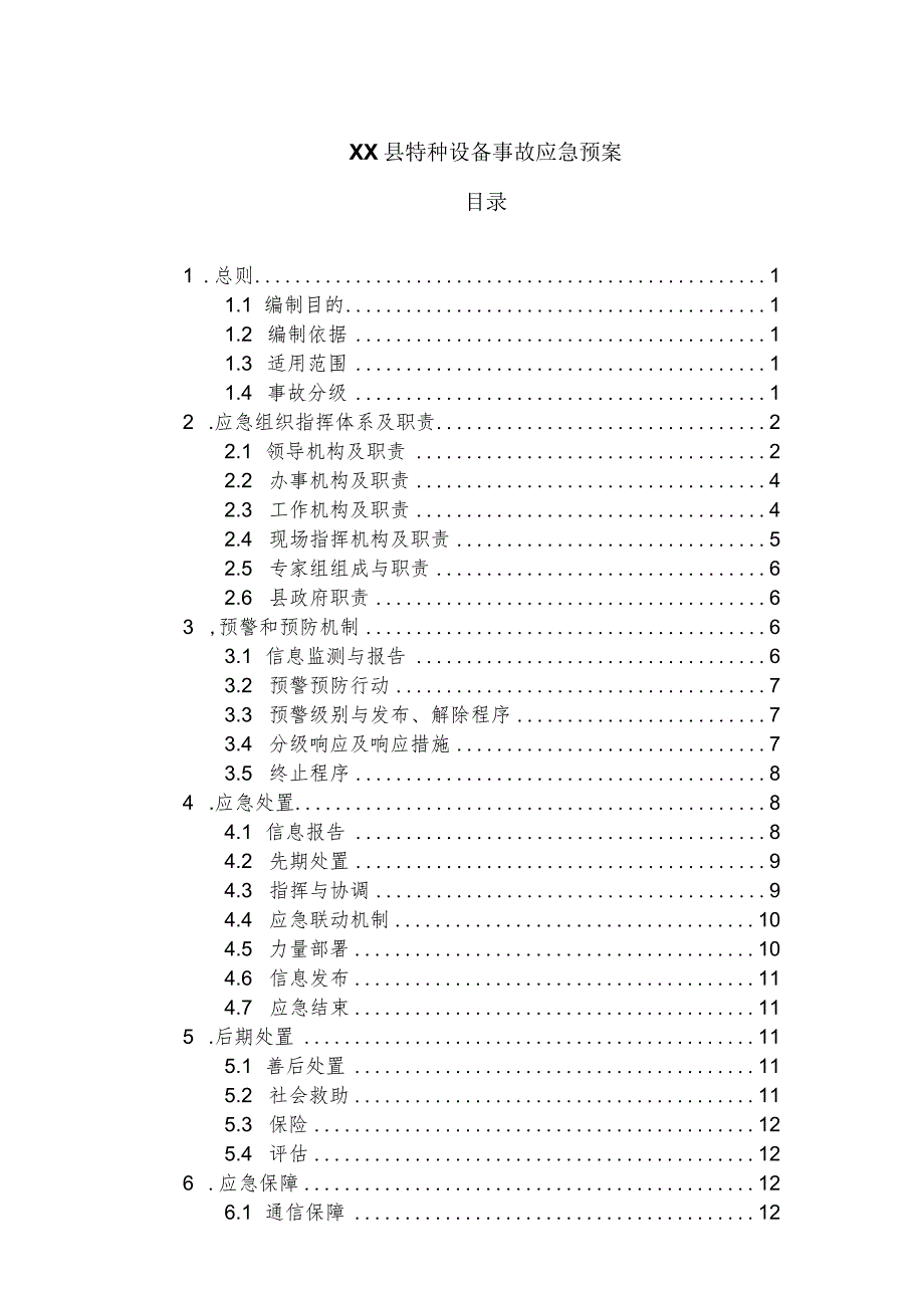 2023年特种设备事故应急预案.docx_第1页