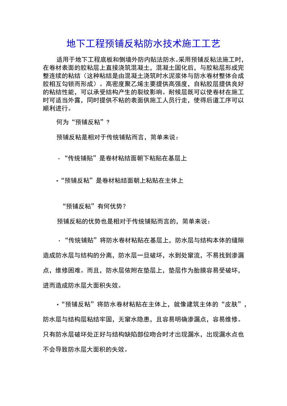 地下工程预铺反粘防水技术施工工艺(示范文本).docx_第1页