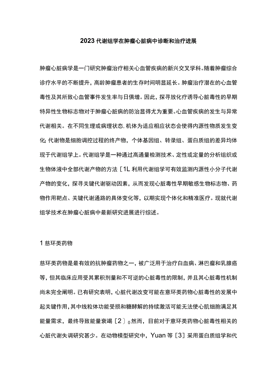 2023代谢组学在肿瘤心脏病中诊断和治疗进展.docx_第1页