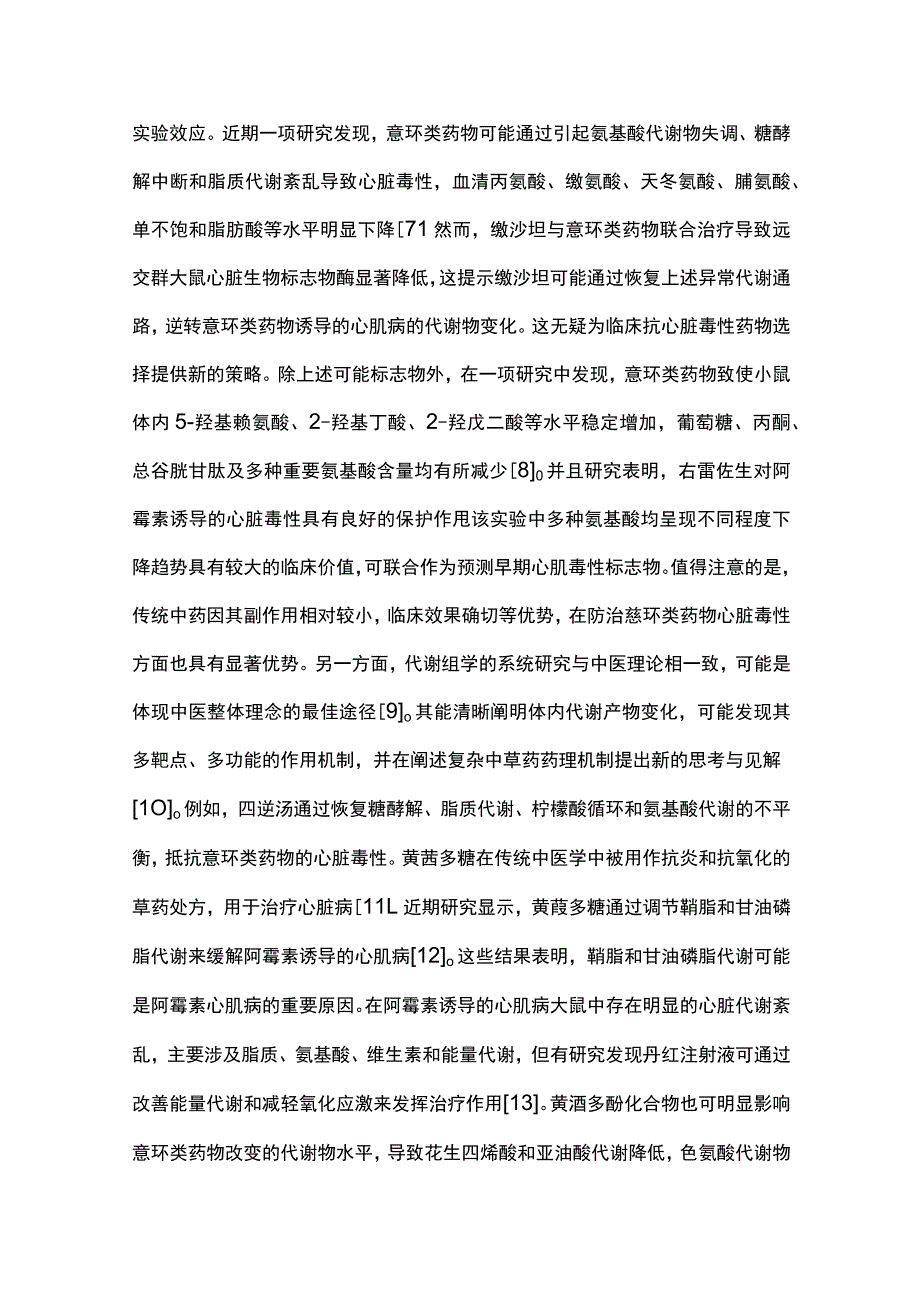 2023代谢组学在肿瘤心脏病中诊断和治疗进展.docx_第3页