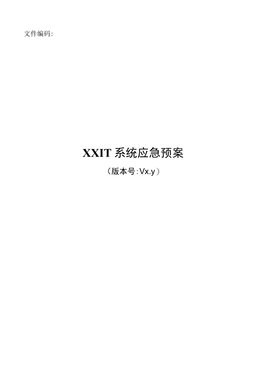 it系统连续性管理模板-XX应急预案.docx_第1页