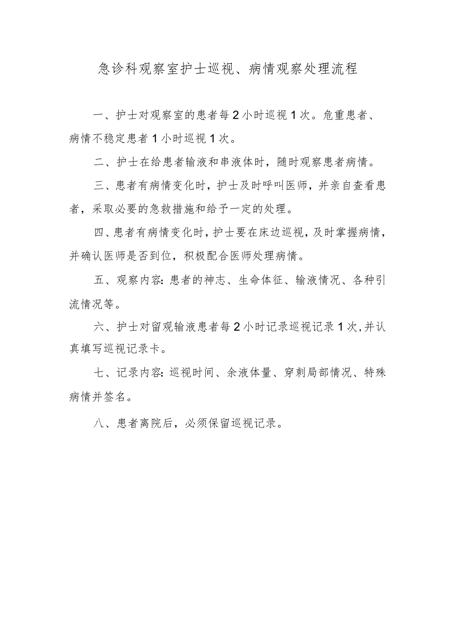 急诊科观察室护士巡视、病情观察处理流程.docx_第1页