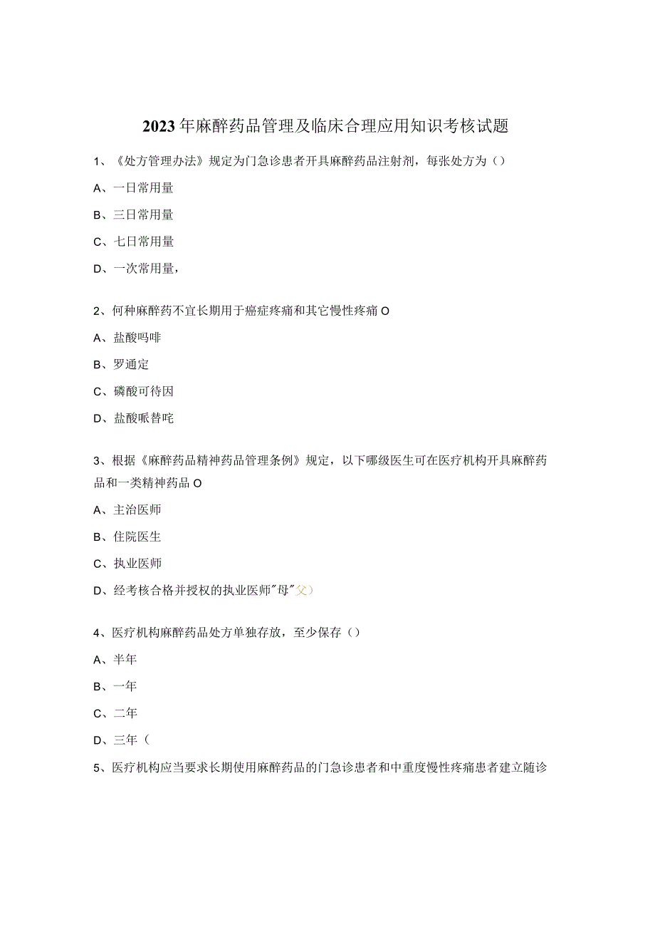 2023年麻醉药品管理及临床合理应用知识考核试题.docx_第1页