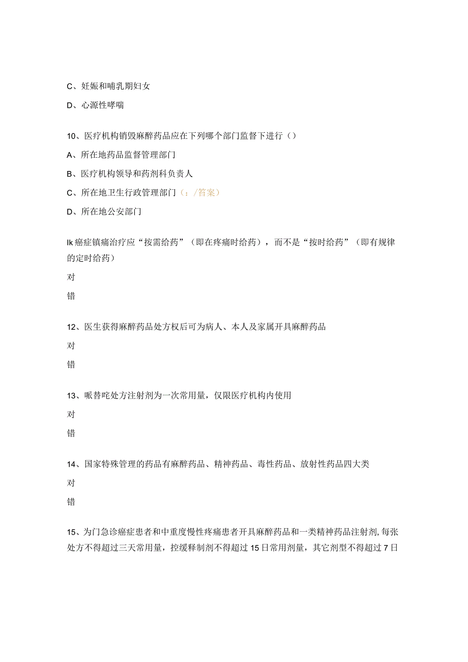 2023年麻醉药品管理及临床合理应用知识考核试题.docx_第3页