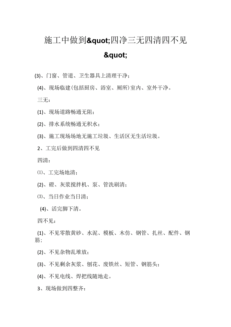 施工中做到'四净三无四清四不见'模板范本.docx_第1页