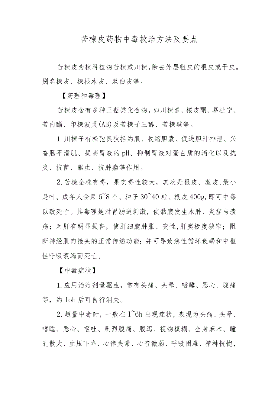 苦楝皮药物中毒救治方法及要点.docx_第1页