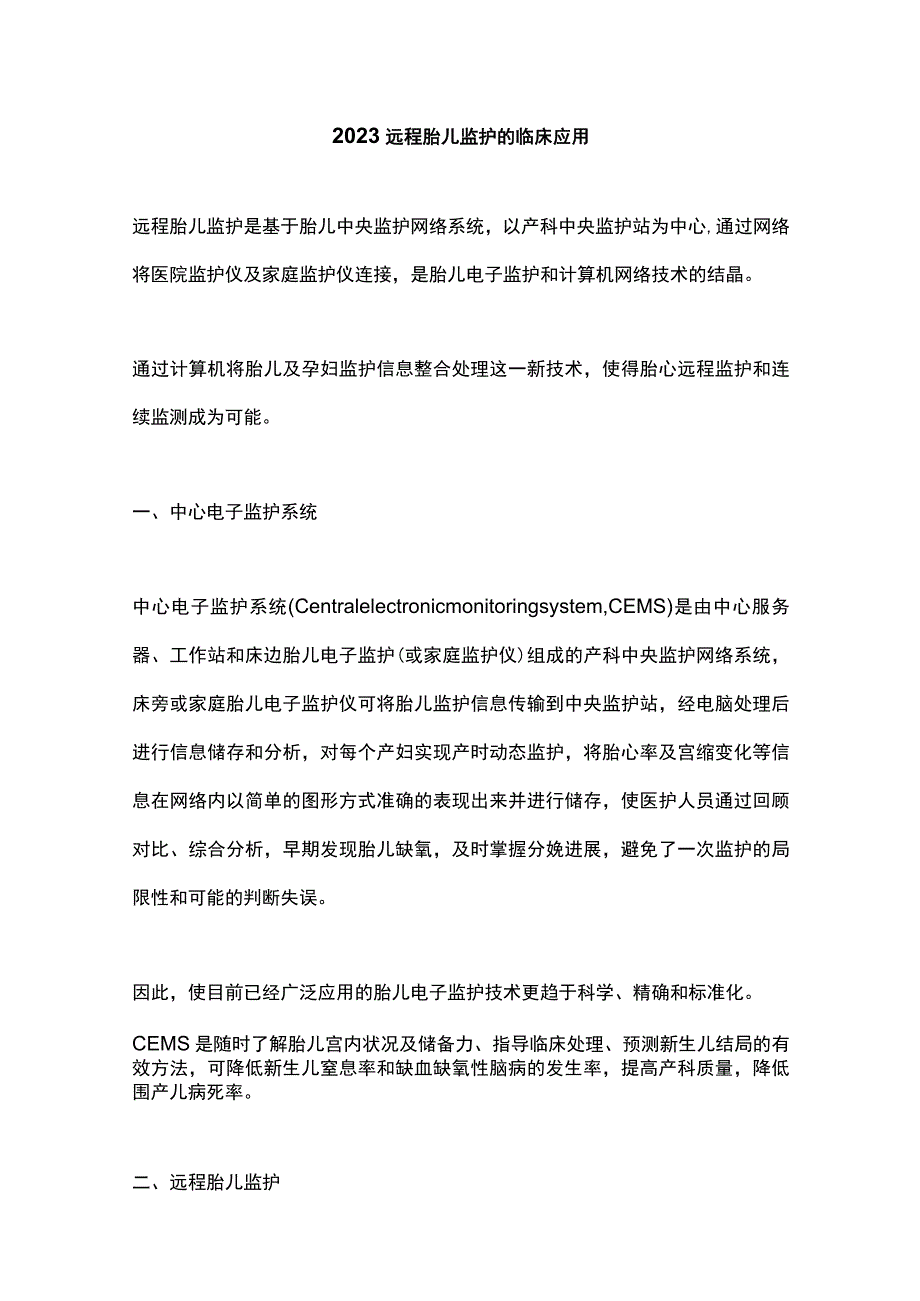 2023远程胎儿监护的临床应用.docx_第1页