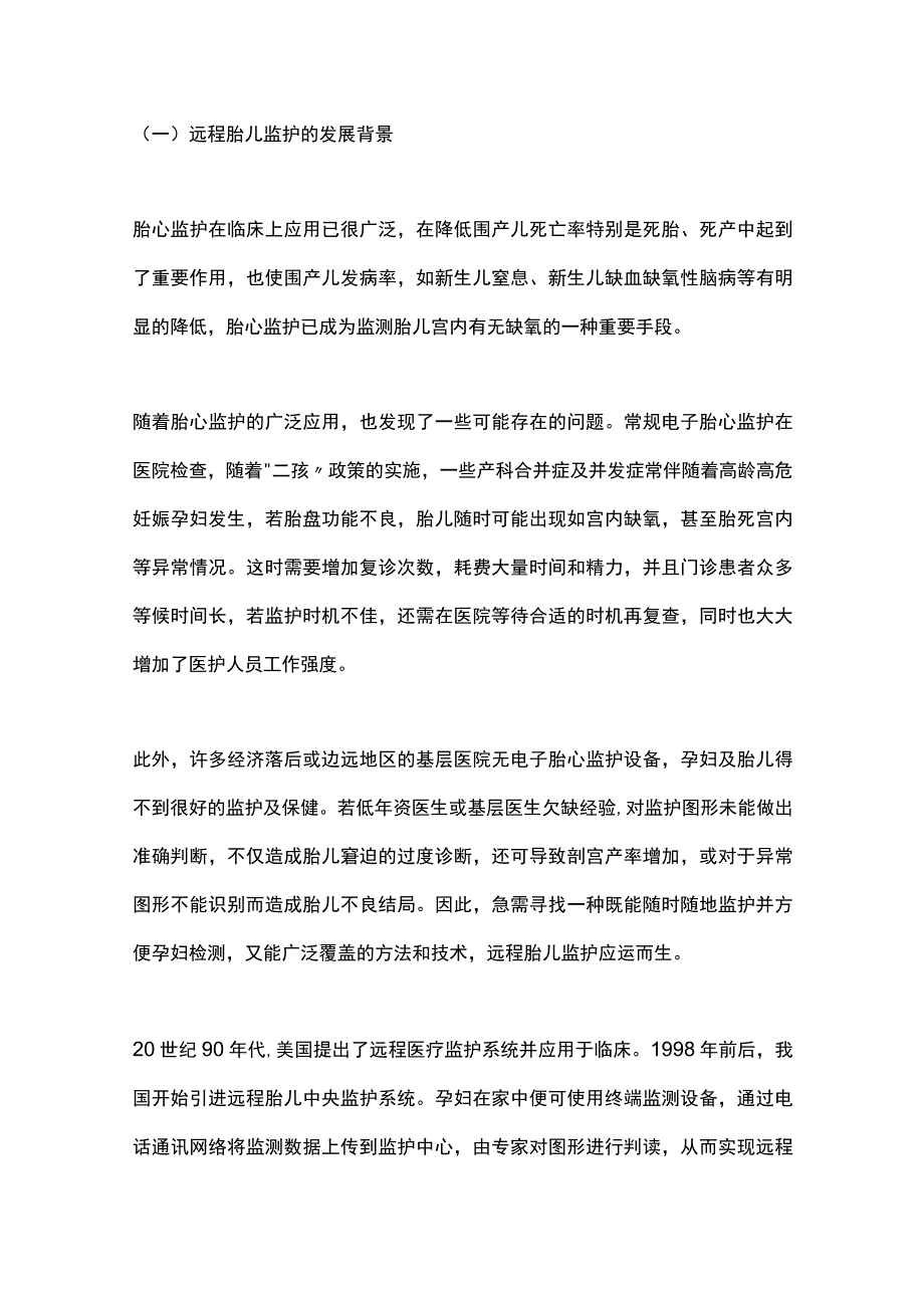 2023远程胎儿监护的临床应用.docx_第2页