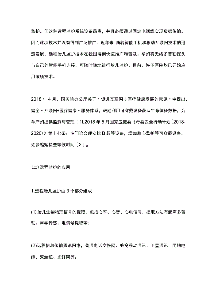 2023远程胎儿监护的临床应用.docx_第3页