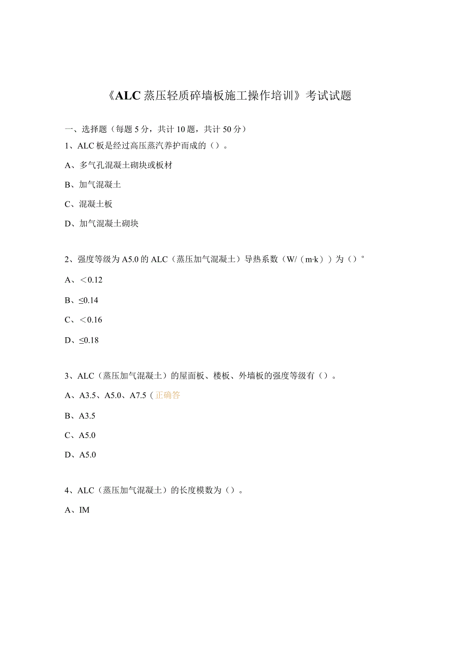 《ALC蒸压轻质砼墙板施工操作培训》考试试题.docx_第1页