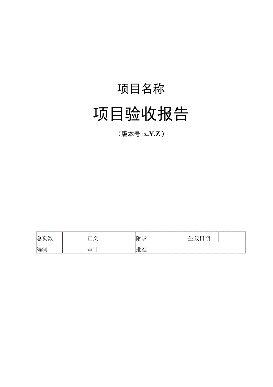 项目验收模板-银行信息系统项目.docx_第1页