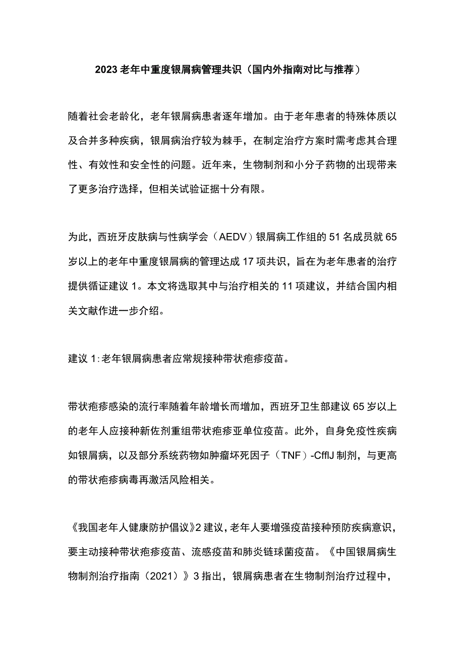 2023老年中重度银屑病管理共识（国内外指南对比与推荐）.docx_第1页