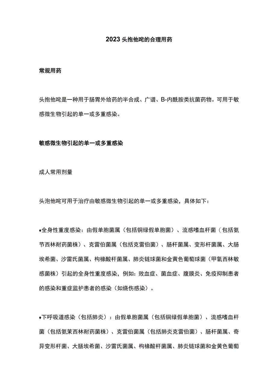 2023头孢他啶的合理用药.docx_第1页