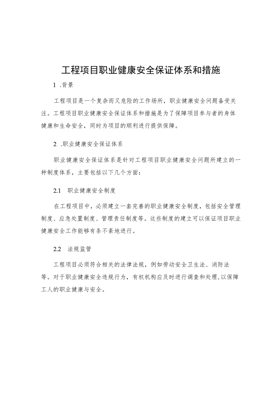 工程项目职业健康安全保证体系和措施.docx_第1页