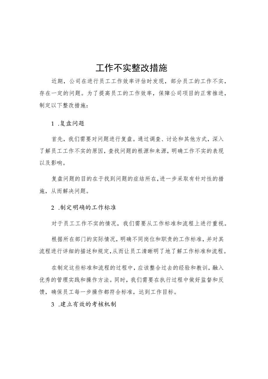 工作不实整改措施.docx_第1页