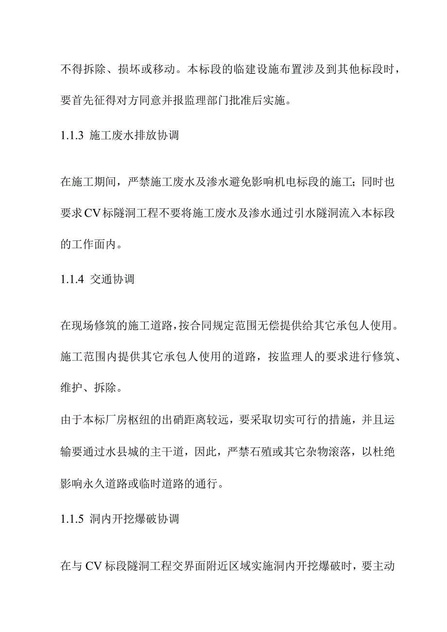 引水式水电站调压室压力管道及地下厂房工程施工期内外关系协调方案.docx_第3页