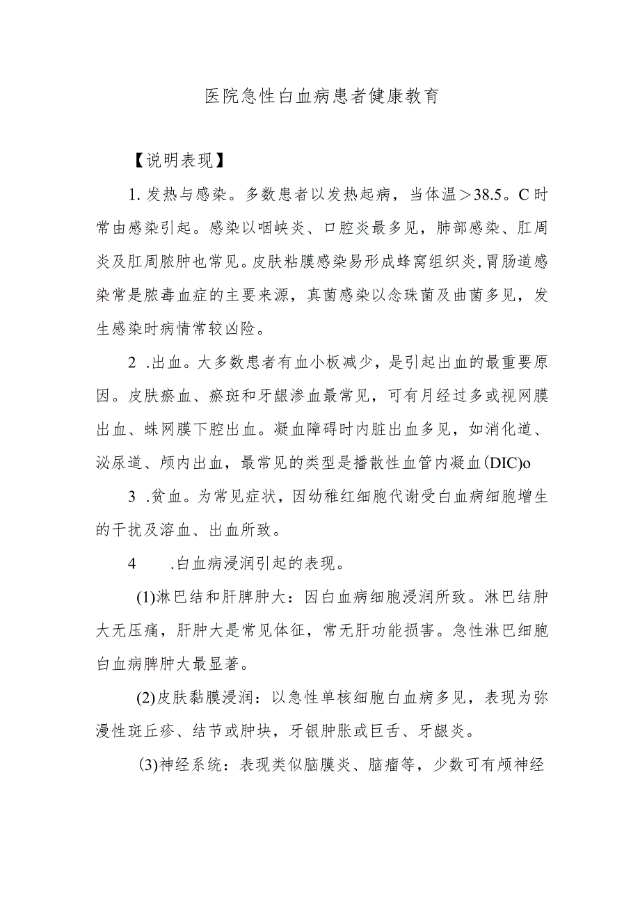 医院急性白血病患者健康教育.docx_第1页