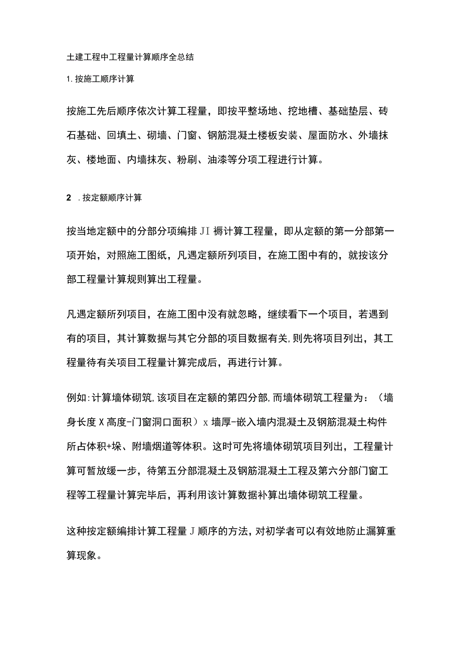 土建工程中工程量计算顺序全总结.docx_第1页