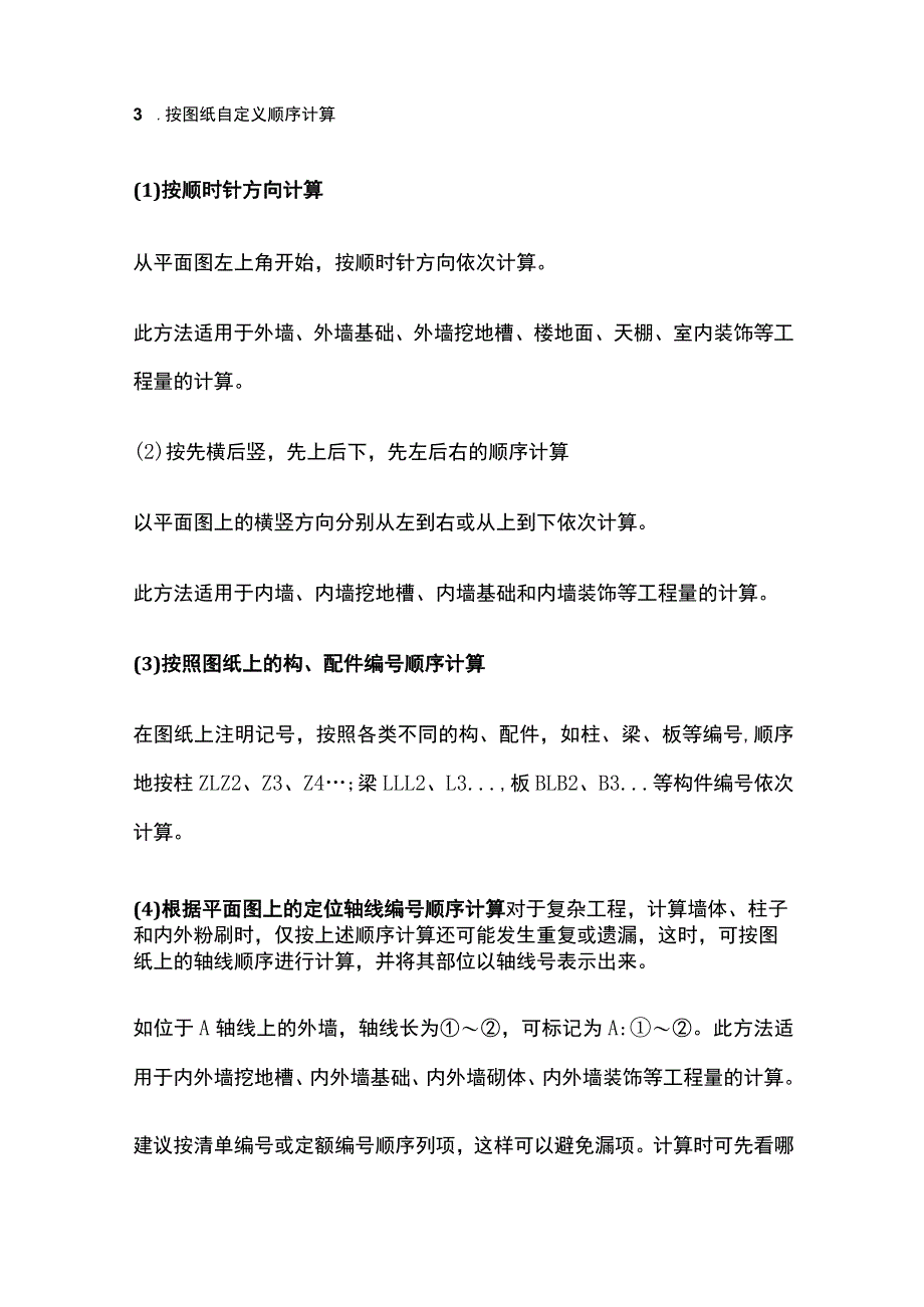 土建工程中工程量计算顺序全总结.docx_第2页