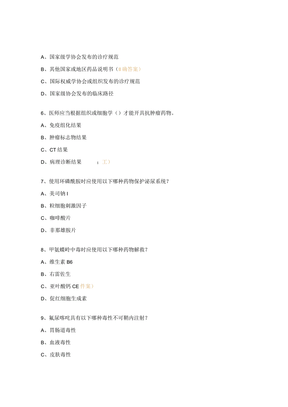 医院抗肿瘤药物分级管理和临床合理应用培训考核试题.docx_第2页