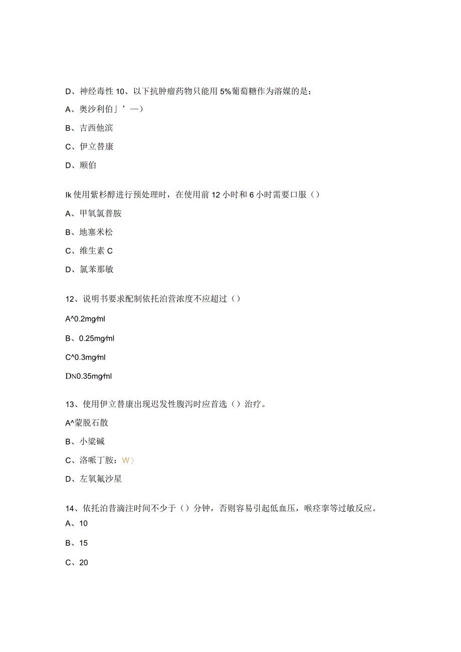 医院抗肿瘤药物分级管理和临床合理应用培训考核试题.docx_第3页