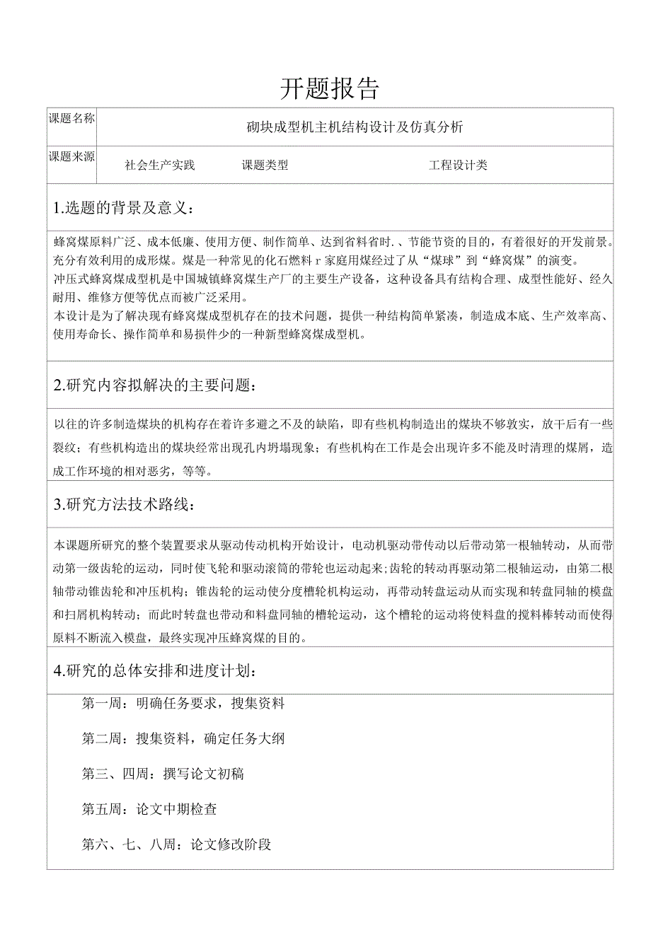 开题报告-蜂窝煤成型机设计及性能仿真.docx_第1页