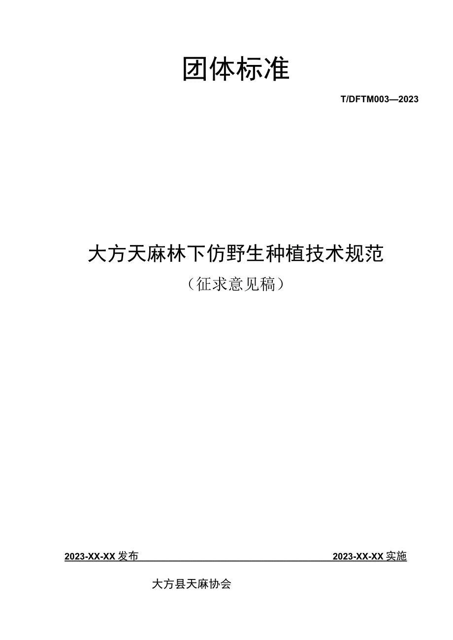 TDFTM003-2023 大方天麻林下仿野生种植技术规范.docx_第1页