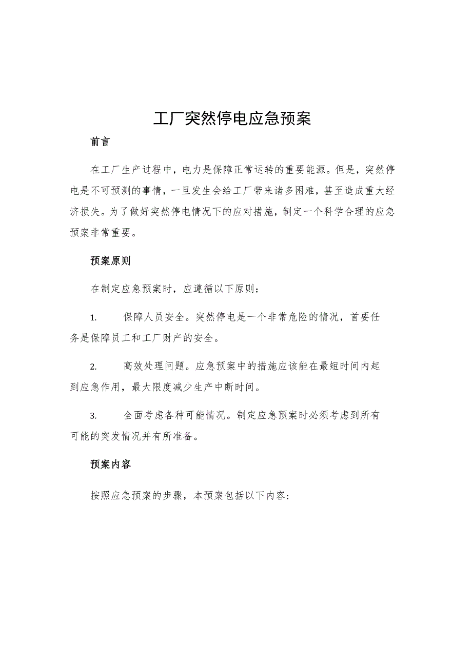 工厂突然停电应急预案.docx_第1页