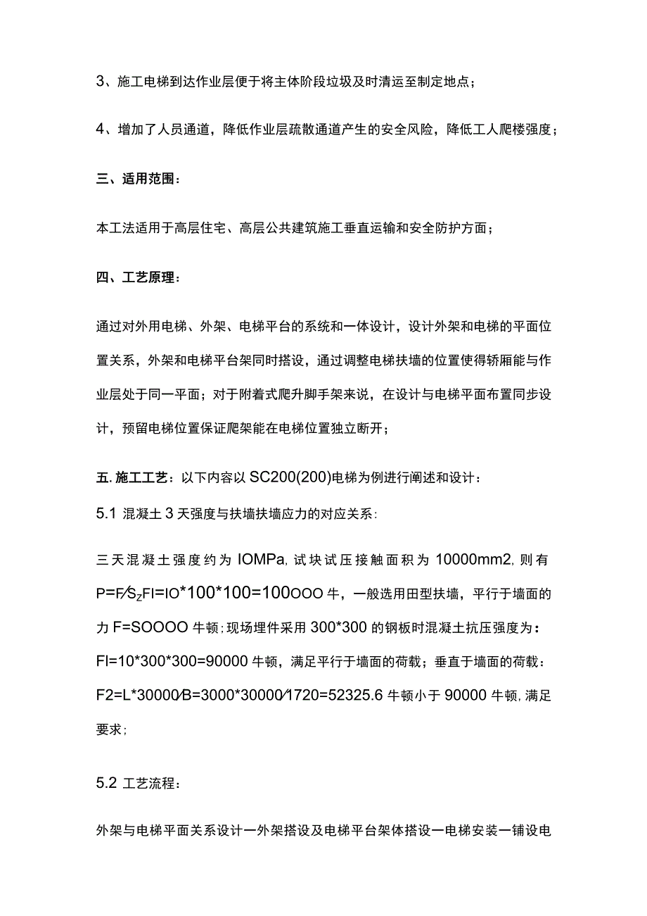 高层建筑穿插施工外用电梯与主体同步施工完整工法.docx_第2页