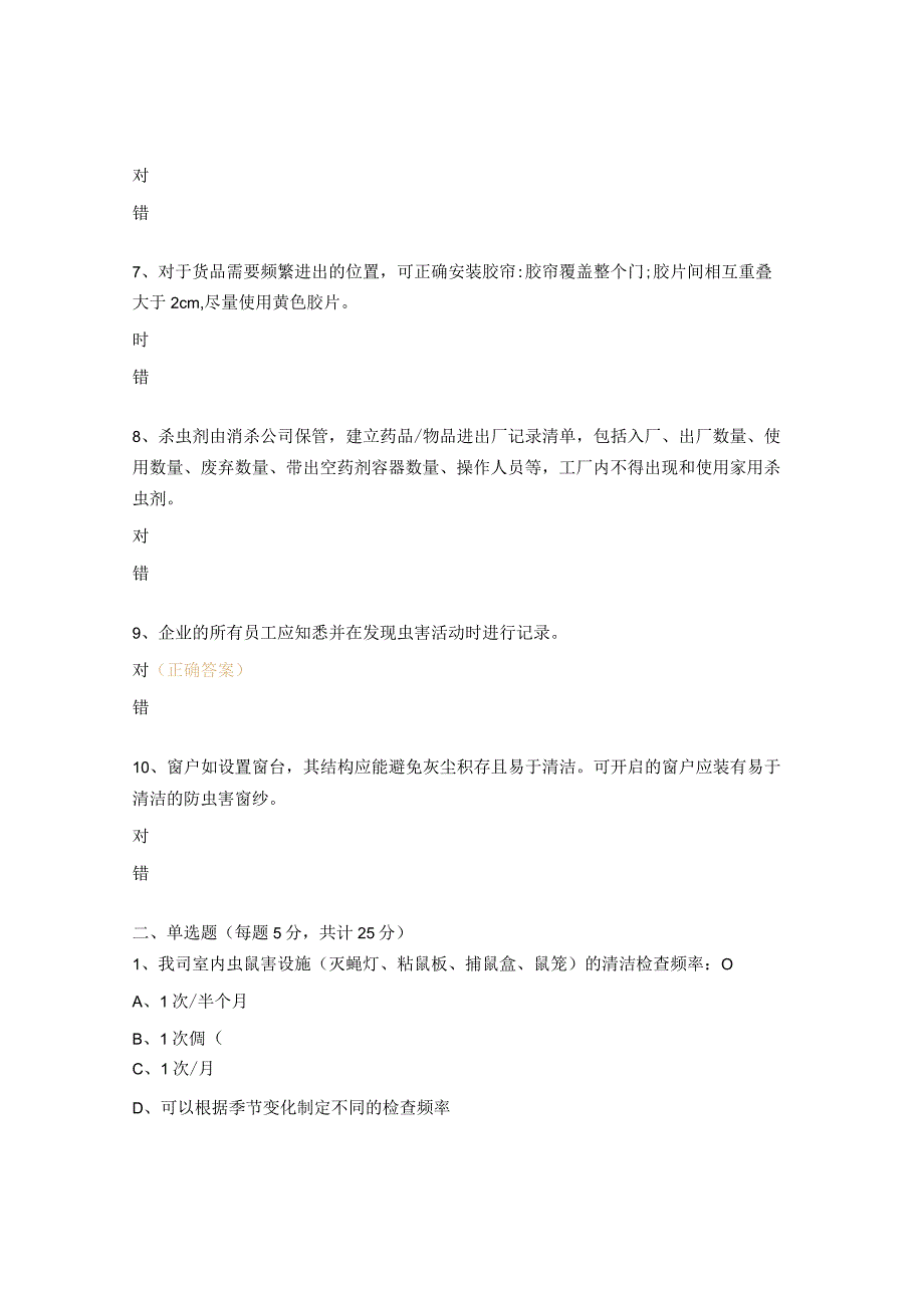 虫鼠害防治知识培训试题.docx_第2页