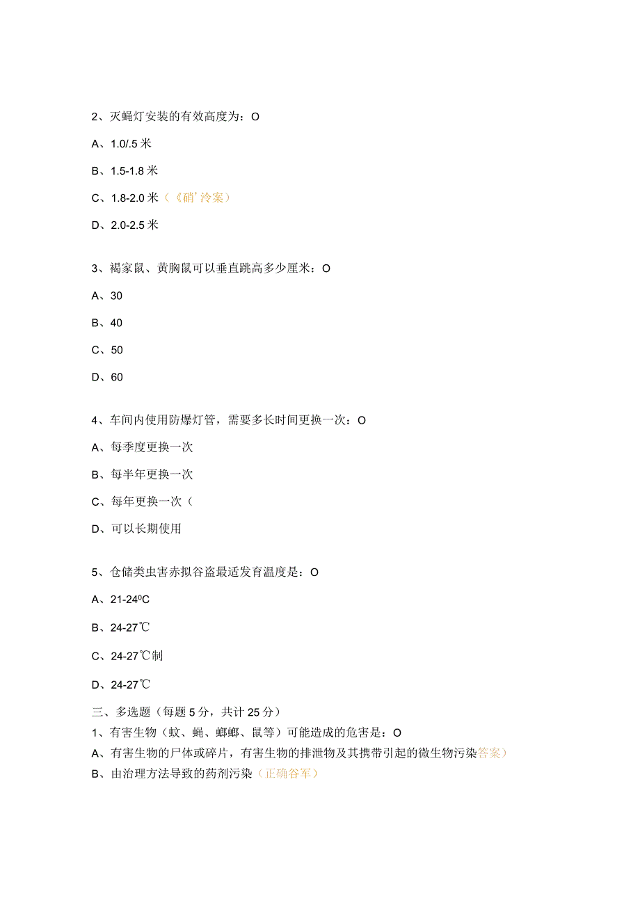 虫鼠害防治知识培训试题.docx_第3页