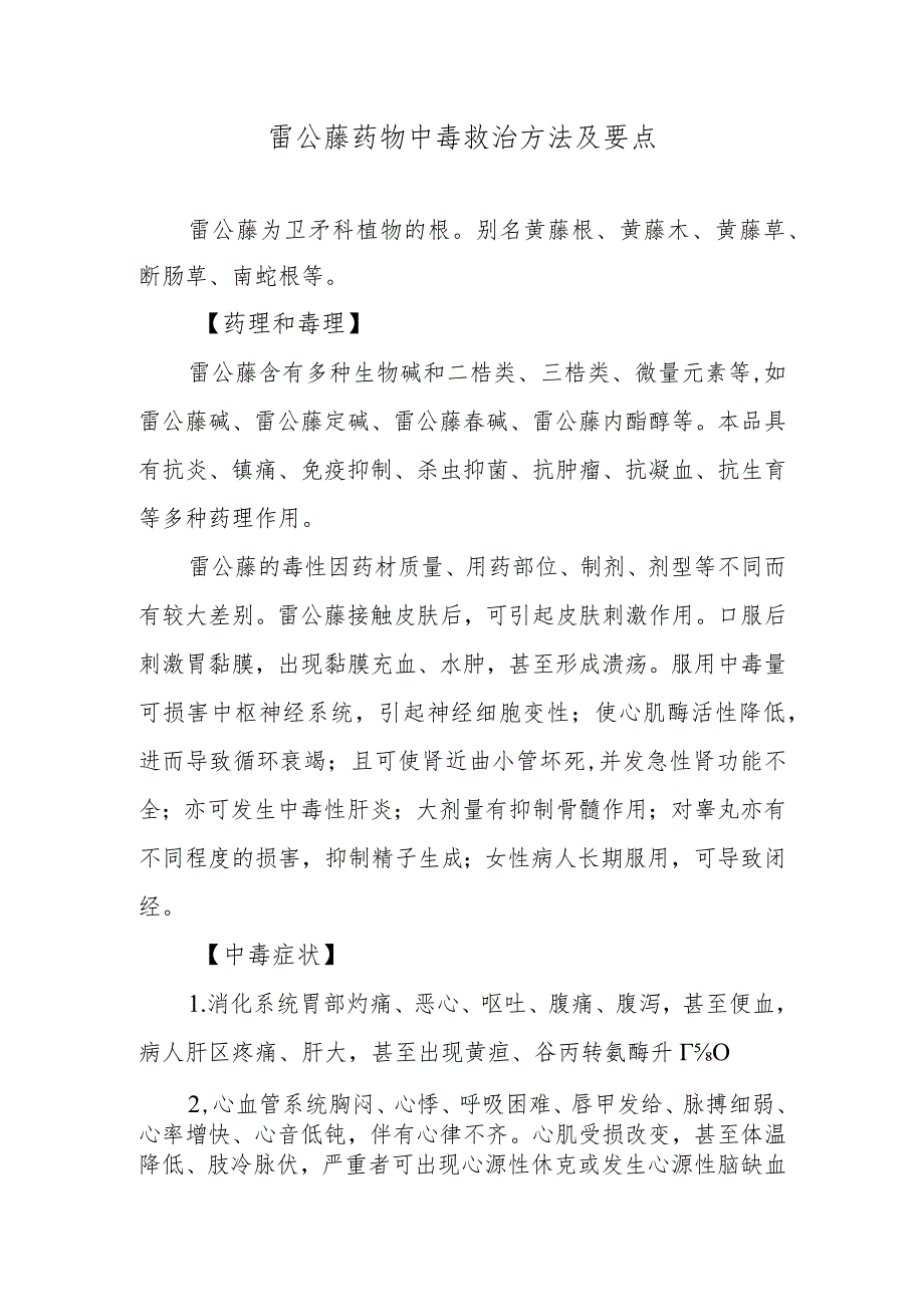 雷公藤药物中毒救治方法及要点.docx_第1页