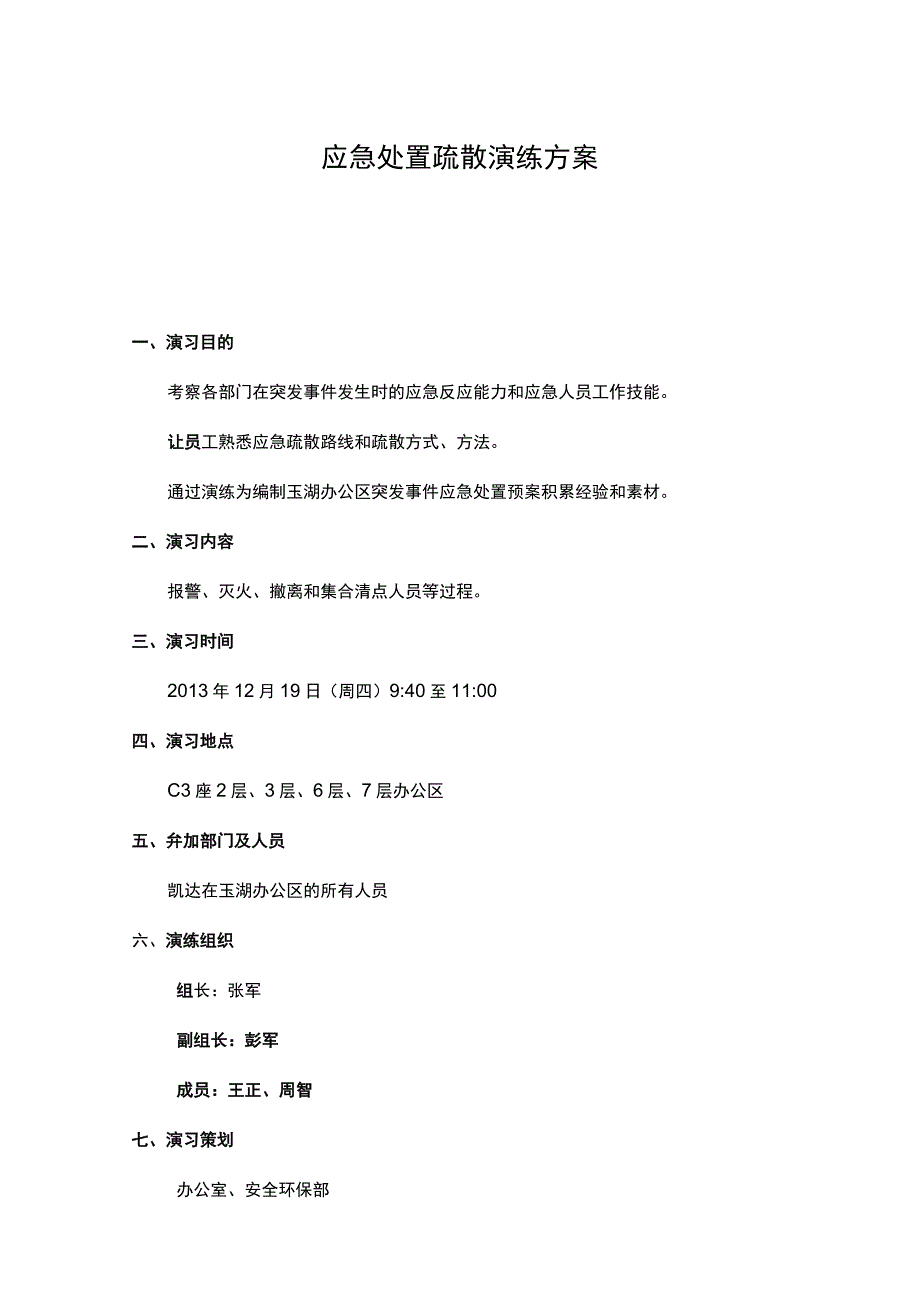 应急处置疏散演练方案.docx_第1页