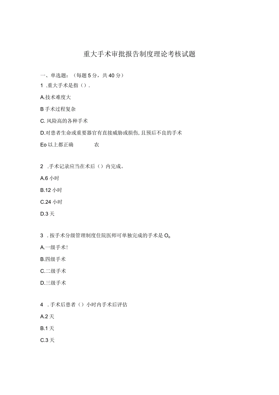 重大手术审批报告制度理论考核试题.docx_第1页