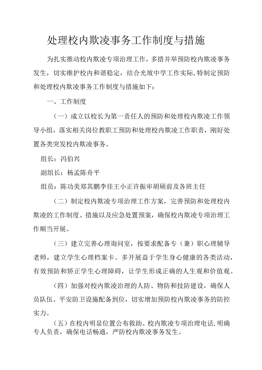 处理校园欺凌事件工作制度与措施.docx_第1页