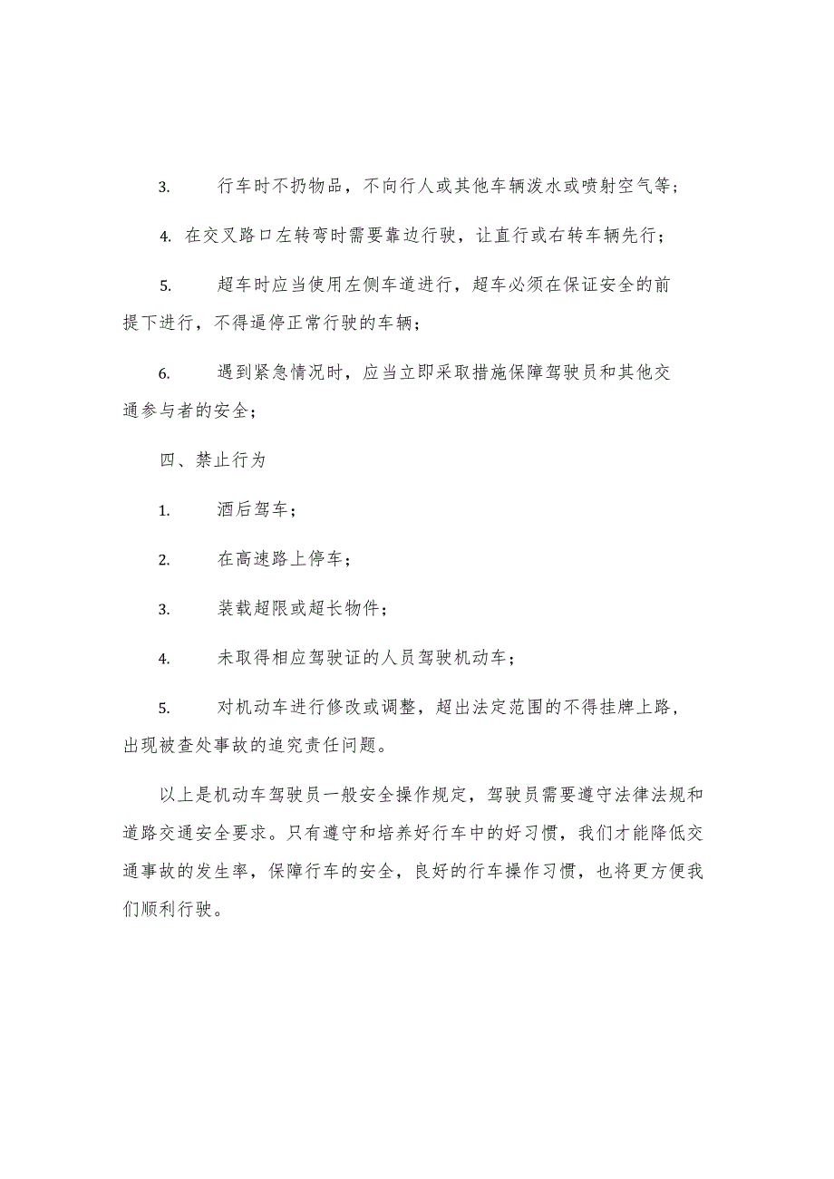 机动车驾驶员一般安全操作规定.docx_第2页