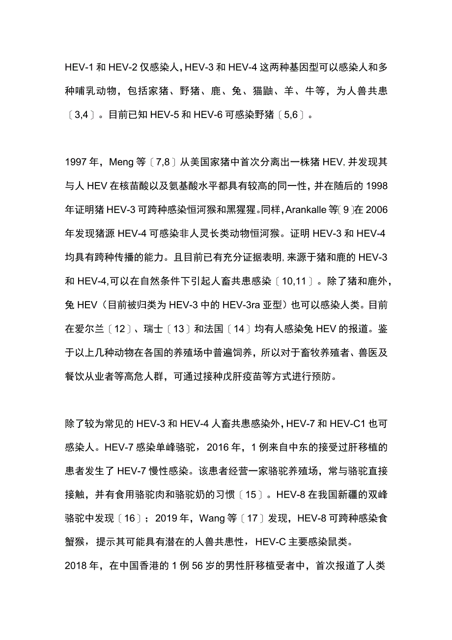 2023戊型肝炎的流行病学进展.docx_第2页