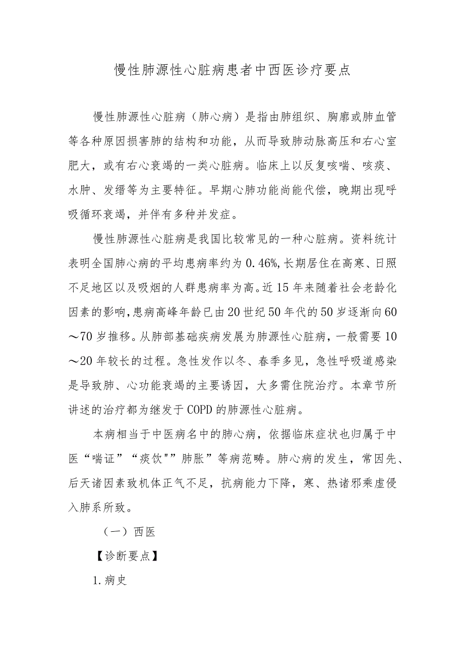 慢性肺源性心脏病患者中西医诊疗要点.docx_第1页