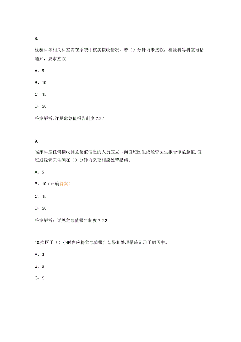 医嘱、处方及危急值相关制度试题.docx_第3页