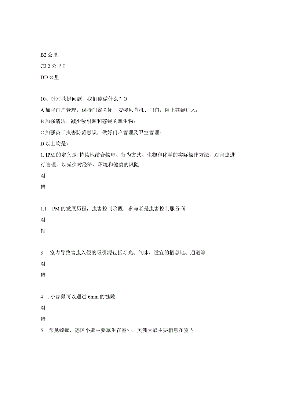 2023年虫鼠害管理培训考试题.docx_第3页