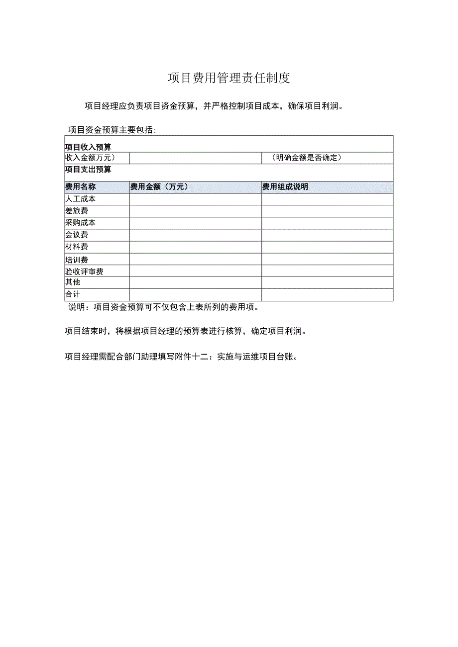 项目费用管理责任制度.docx_第1页