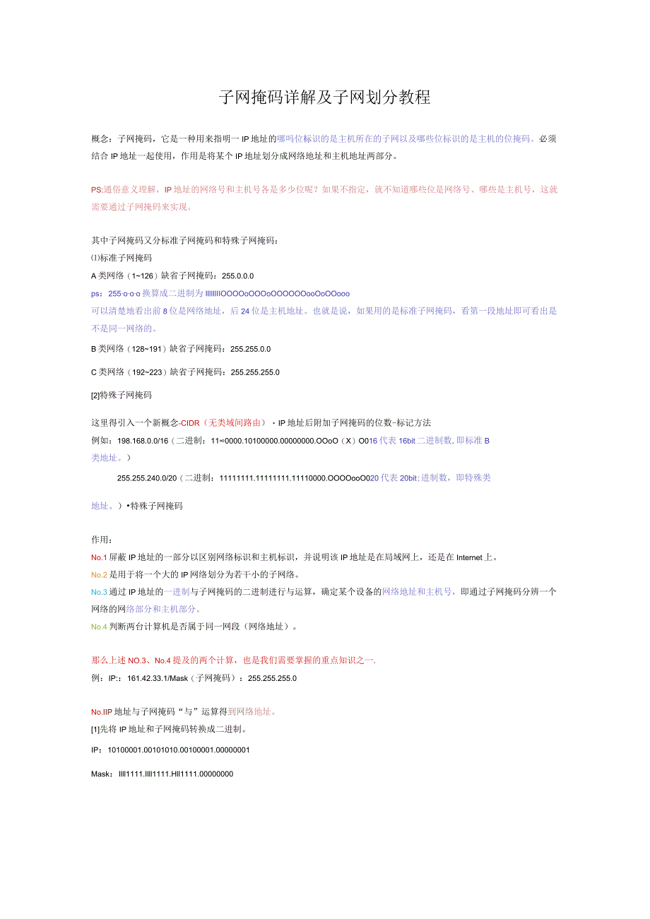 网络技术-子网掩码详解及子网划分.docx_第1页