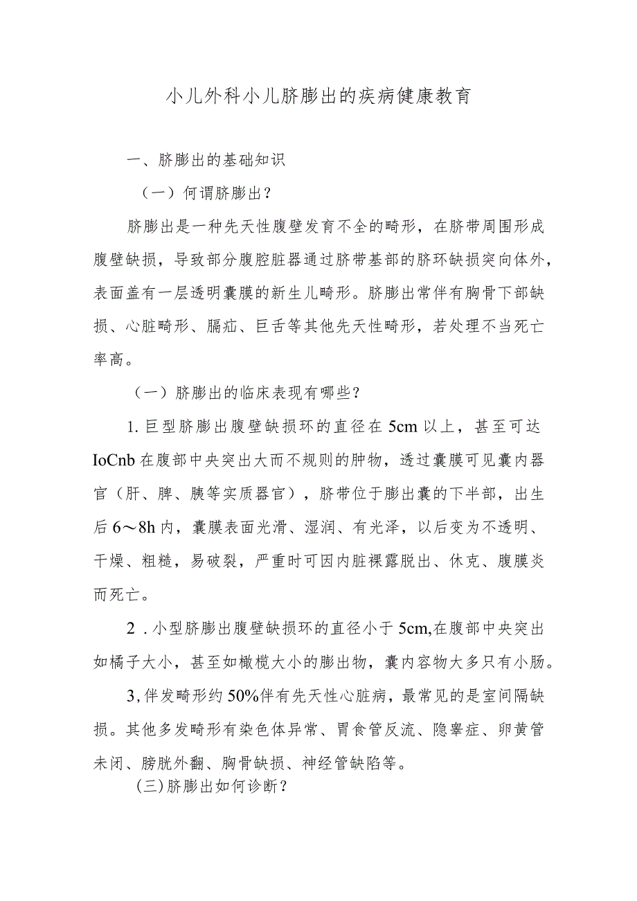 小儿外科小儿脐膨出的疾病健康教育.docx_第1页