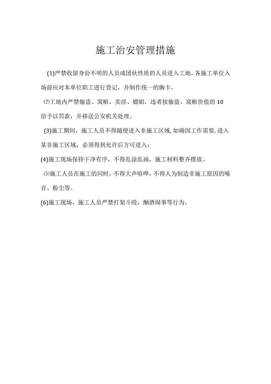 施工治安管理措施模板范本.docx_第1页